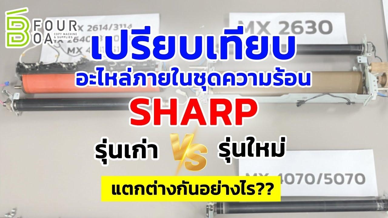 เปรียบเทียบอะไหล่ภายในชุดความร้อน sharpรุ่นเก่ารุ่นใหม่